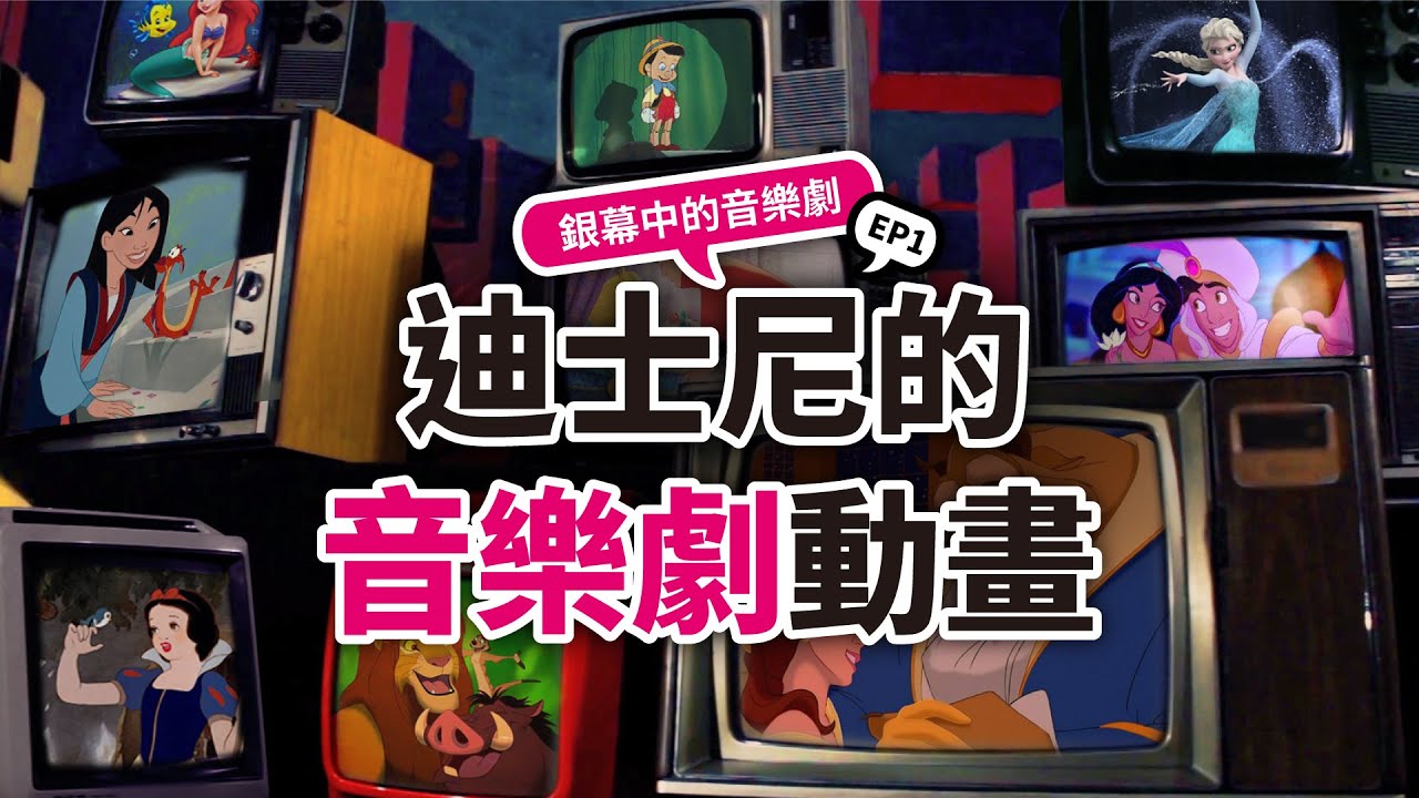 銀幕中的音樂劇EP.1 – 動畫裡的小宇宙
