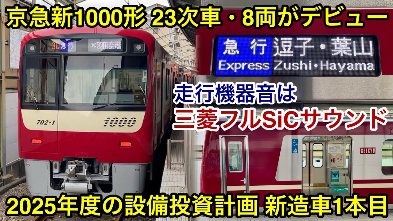 【8両編成の23次車が営業運転開始🎉】京急本線 • 逗子線 新1000形1702F（8両編成 • 23次車）「三菱フルSiC-VVVF＋かご形三相誘導電動機」金沢文庫始発 急行 逗子 • 葉山 行