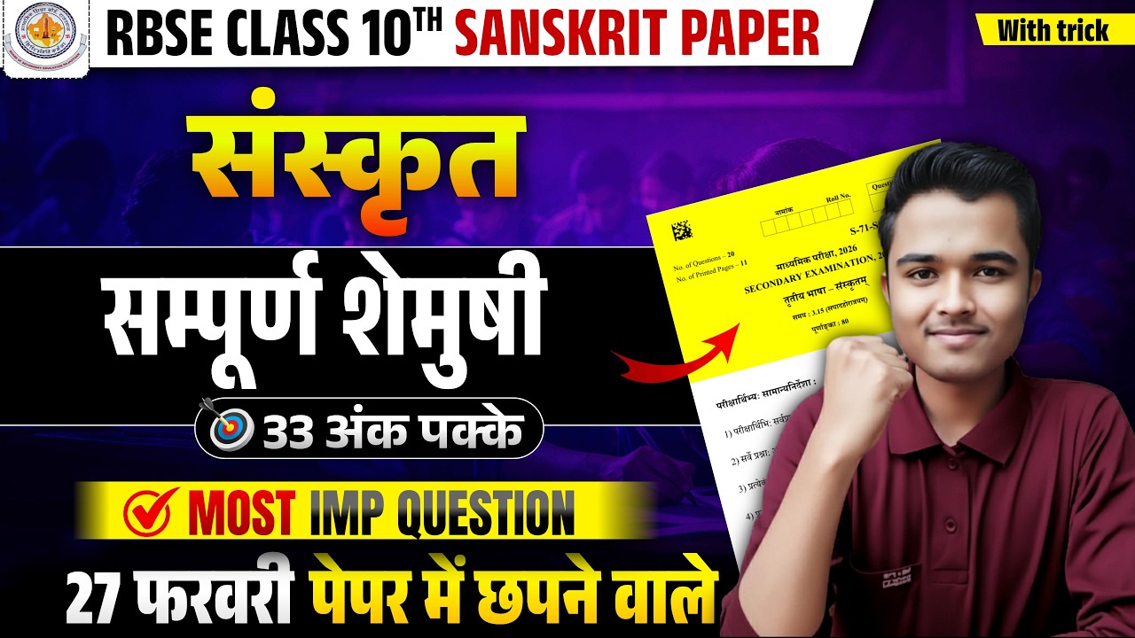 🚨 RBSE Class 10th Sanskrit Paper 2026 | 27 फरवरी संस्कृत पेपर | शेमुषी🔥 | Most Important Questions