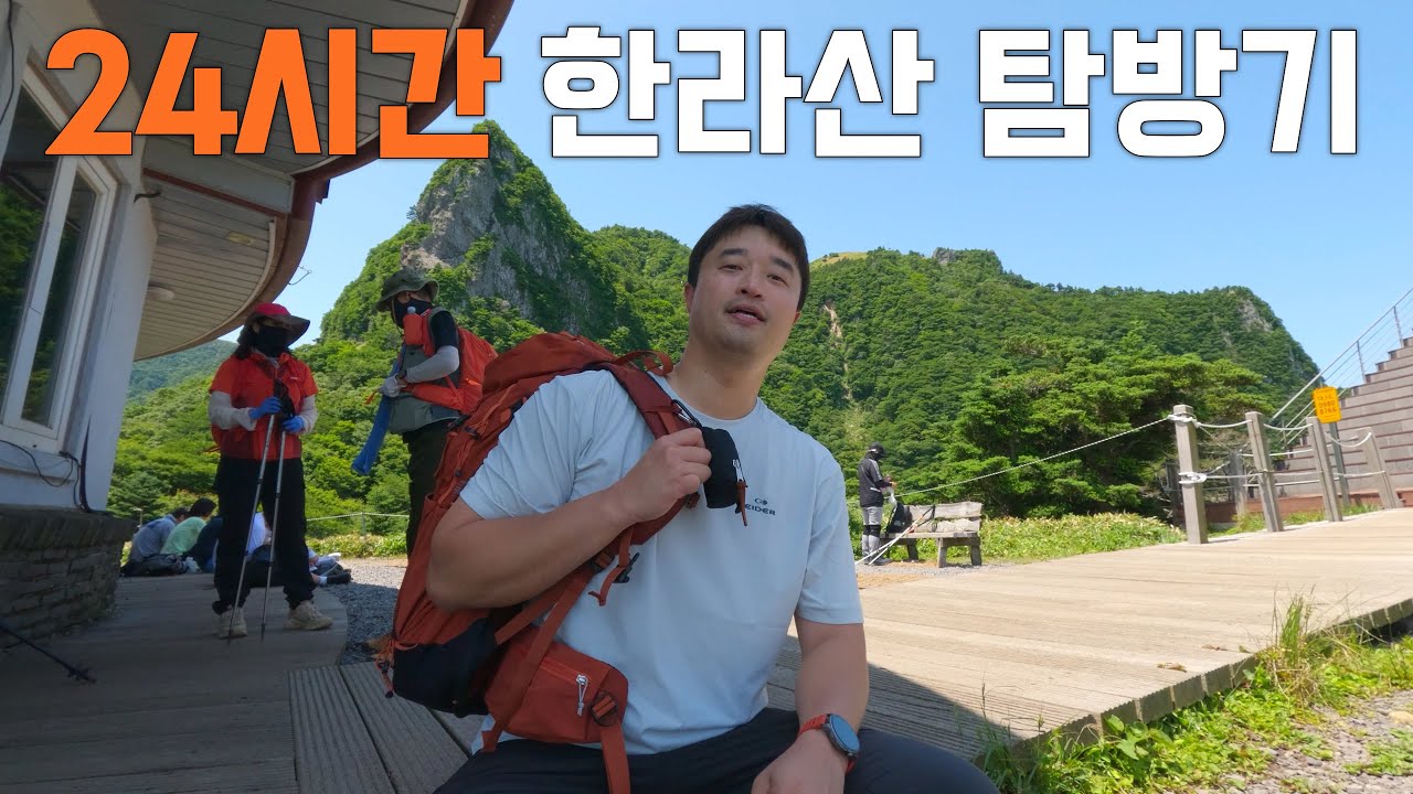경기도에서 03:00 기상 한라산 백록담 보고오기 [제주도 당일치기]