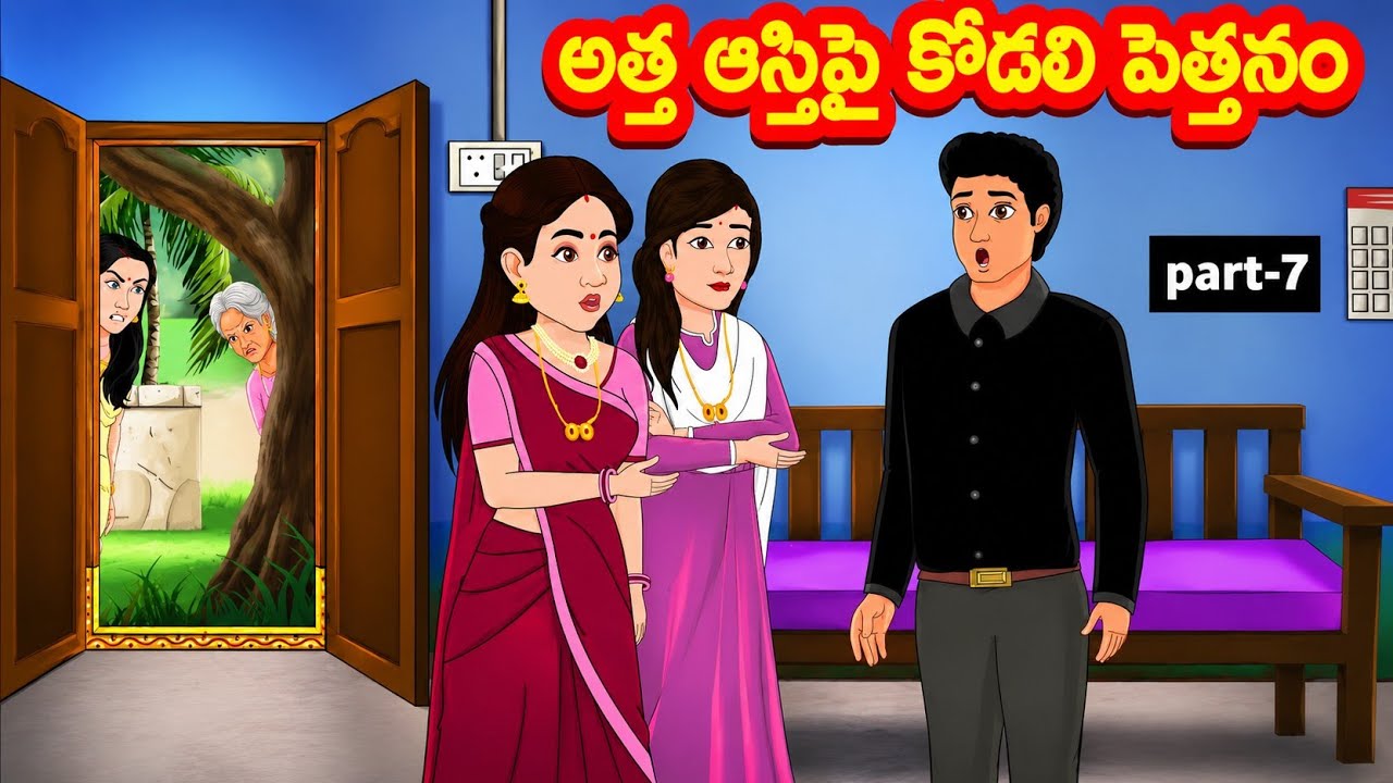 అత్త ఆస్తిపై కోడలి పెత్తనం - Atha vs Kodalu | Telugu Stories | Telugu Kathalu @siricartoontelugu