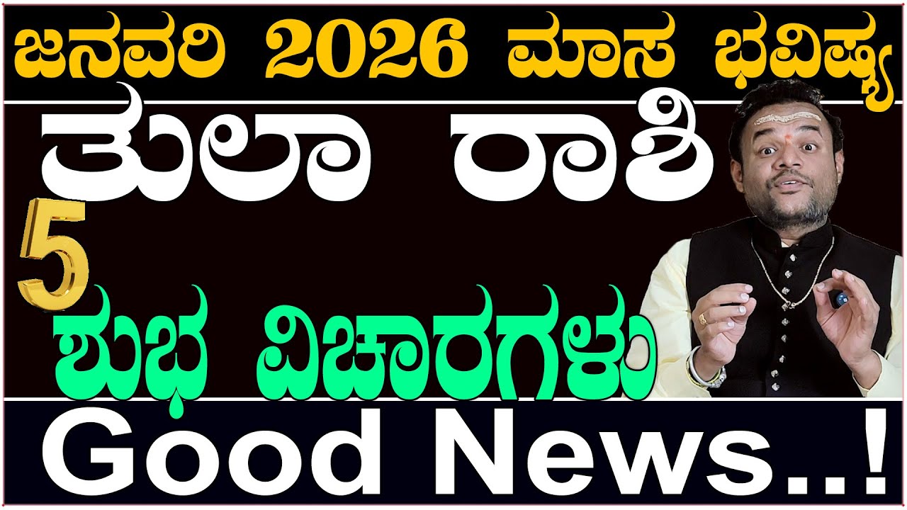 Tula Rashi January 2026 Maasa Bhavishya kannada..|ತುಲಾ ರಾಶಿ ಜನವರಿ ಮಾಸ ಭವಿಷ್ಯ ಶುಭ ವಿಚಾರಗಳು ಕನ್ನಡ.