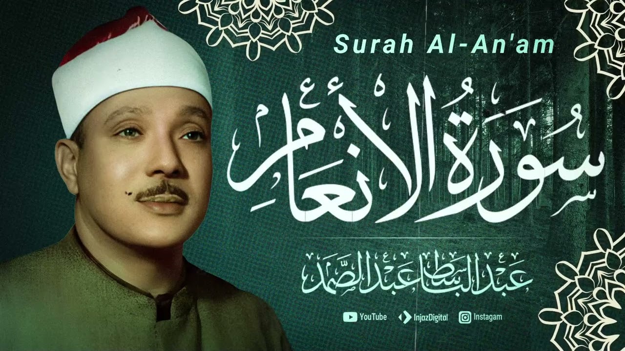 سورة الأنعام بصوت الشيخ عبد الباسط عبد الصمد مجود
