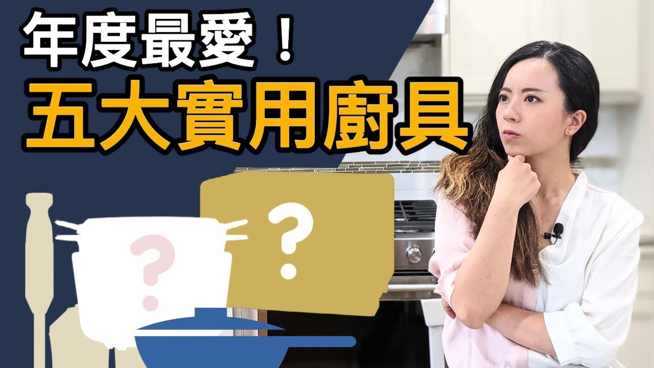 小廚房必看！年度精選五大超實用廚具！小V鍋重金屬超標？