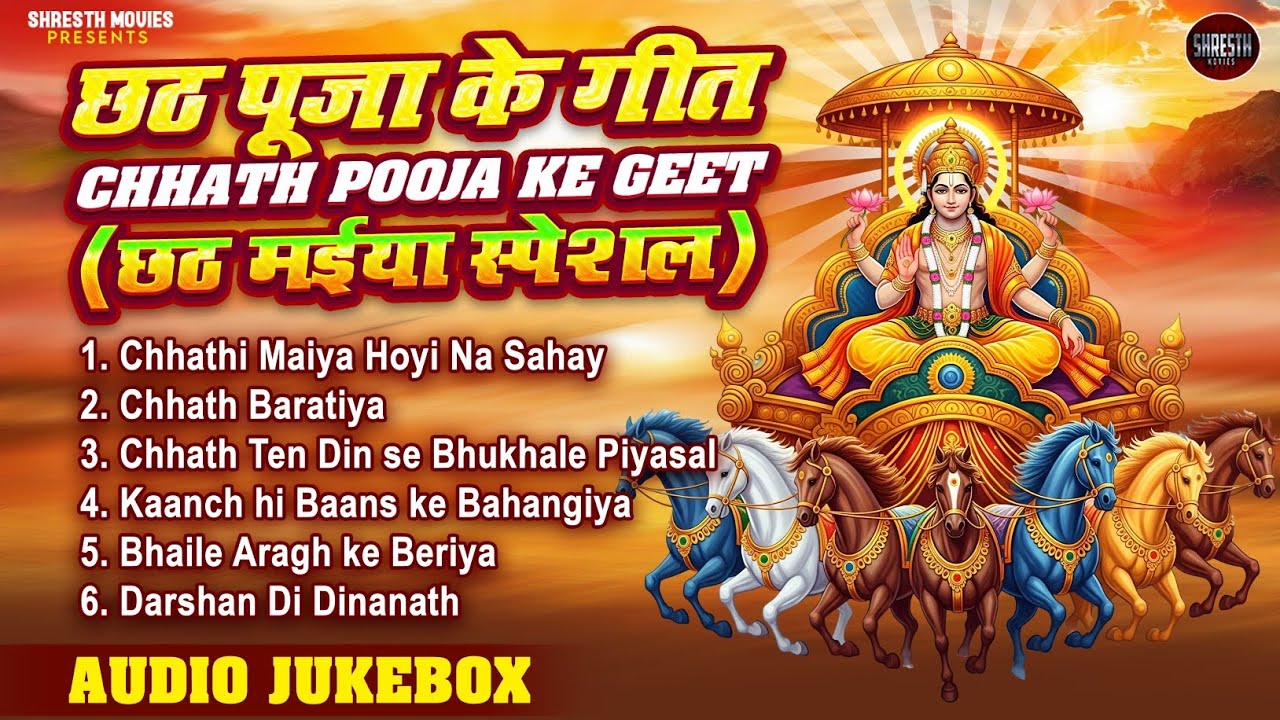 Chhath Pooja Ke Geet | Audio Jukebox | छठ गीत | Jai Chhathi Maiya | Shresth Movies