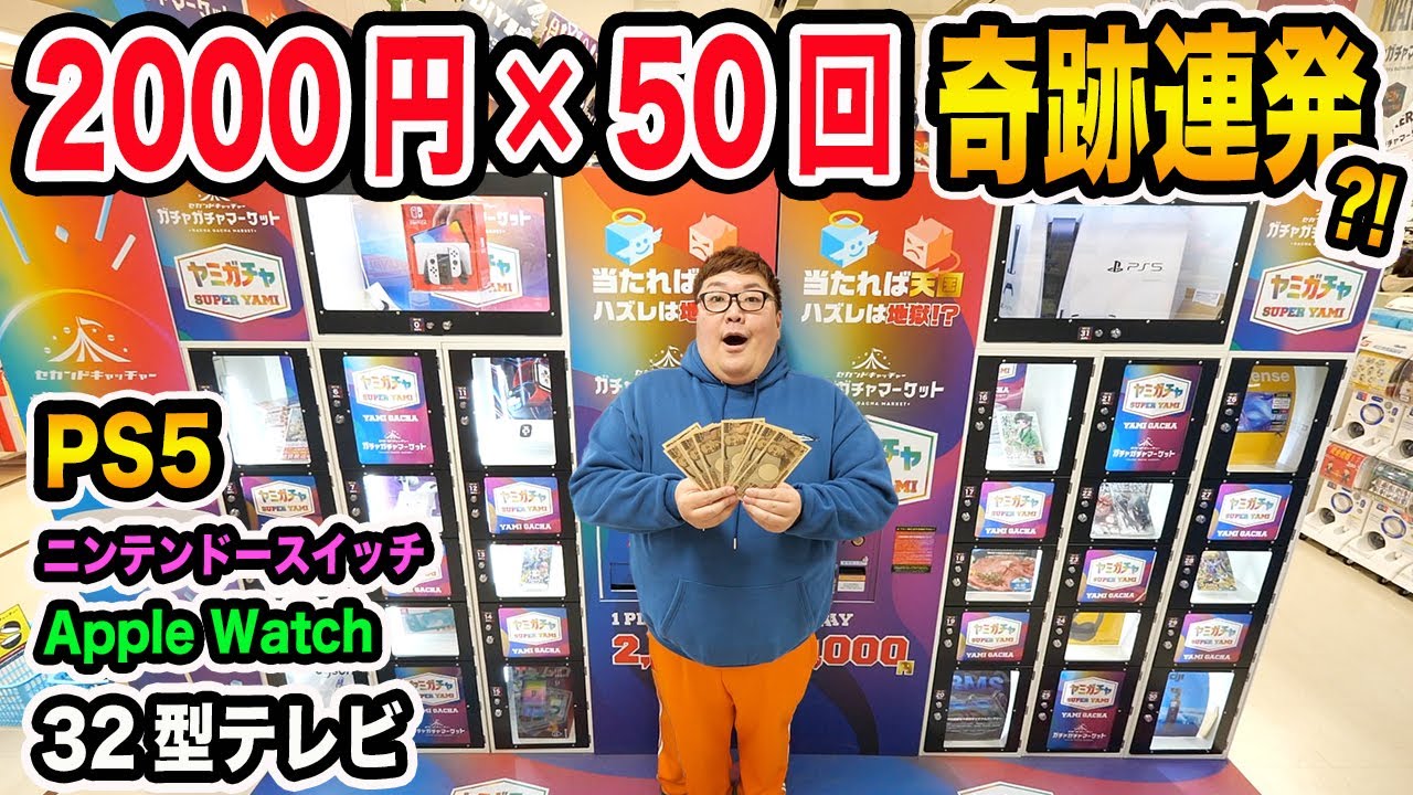【大当たり連発?!】10万円で2000円の闇ガチャを50回やったら一体何を当てることが出来るのか?!奇跡連発でとんでもないもの当たったwww