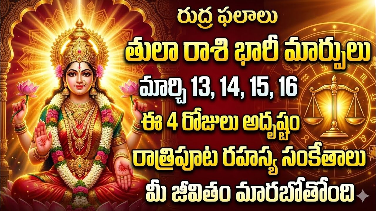 తులా రాశి మార్చి 13,14,15,16 ఈ 4 రోజులు రాత్రిపూట జరిగేది ఇదే | జీవితాన్ని మార్చే సంకేతాలు