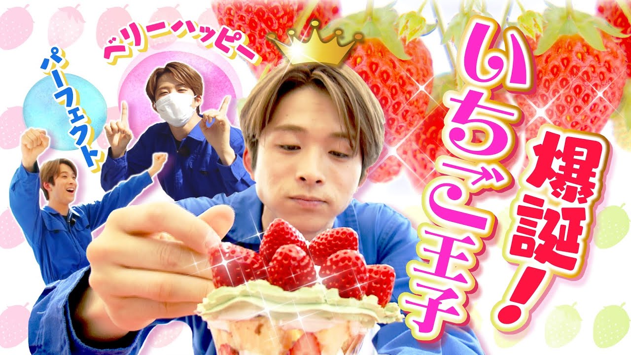 澤夏がいちご王子に！須賀川でいちごの奇跡編【FANTASTICS畑】