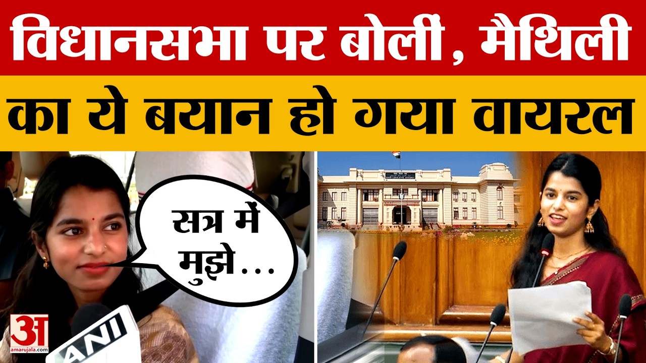 Bihar Vidhansabha का बजट सत्र जारी, BJP विधायक Maithili Thakur ने कैसा अनुभव बताया? Amar Ujala News