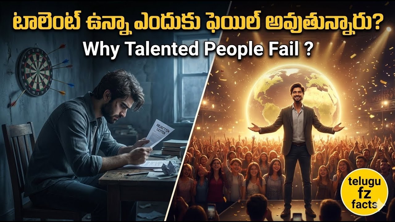 టాలెంట్ ఉన్నా ఎందుకు ఫెయిల్ అవుతున్నారు? | Why Talented People Fail | Telugu FZ Facts