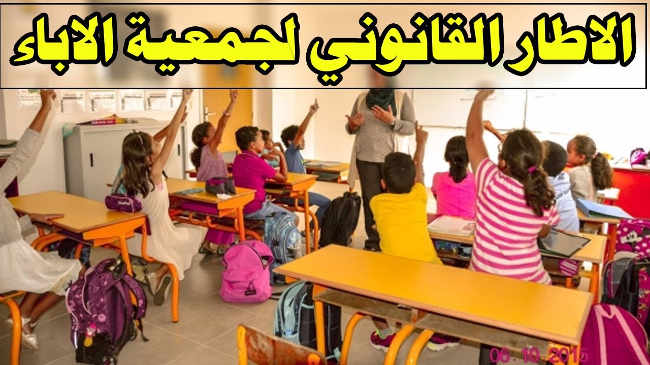 الاطار القانوني المنظم لجمعيات أمهات وأباء وأولياء التلاميذ