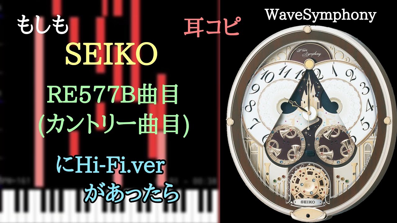 [耳コピ] もしもSEIKO RE577B(カントリー)曲目にHi-Fi.verがあったら