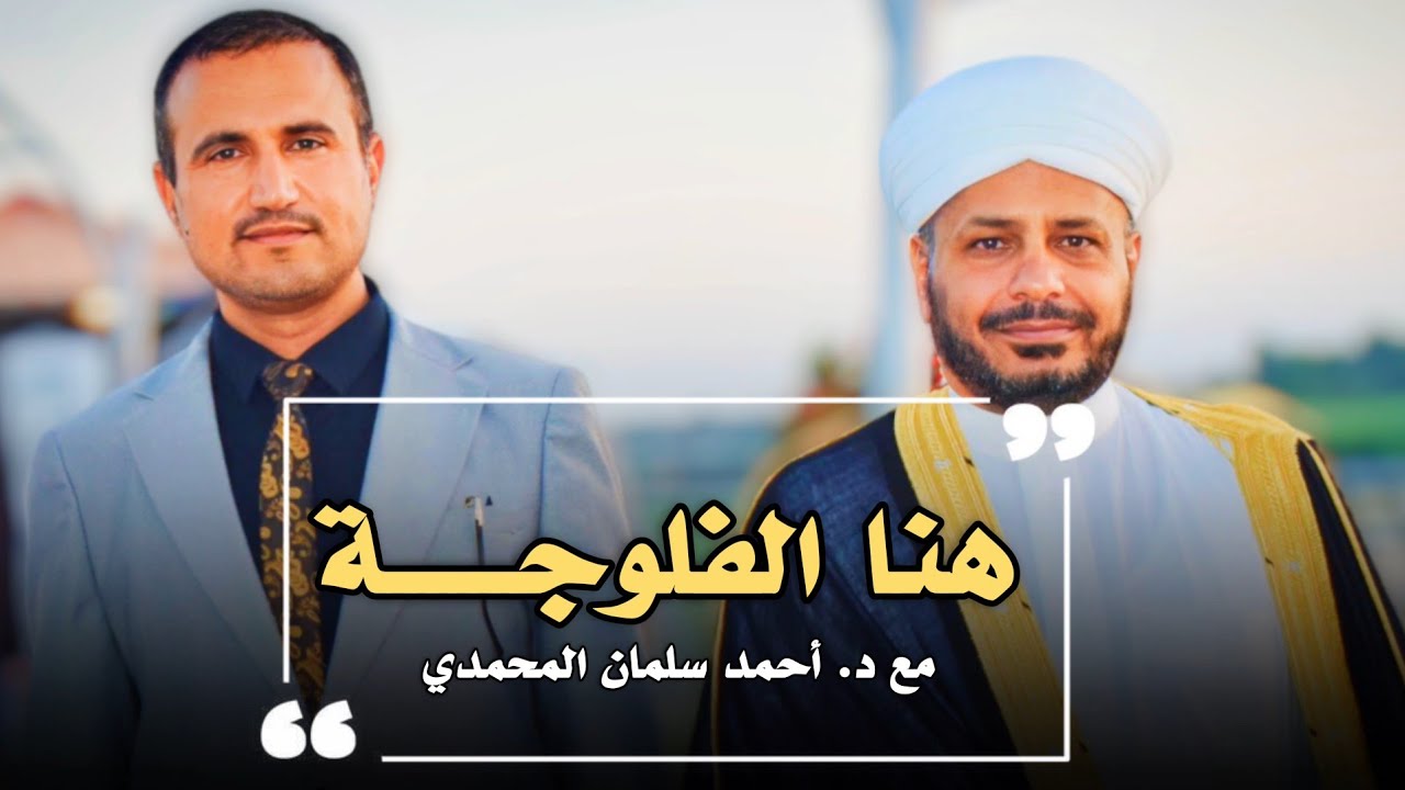 120 - هنا الفلوجة | نبـذة يسيرة عن مدينة المساجد وتاريخ نشأتها | مع د. أحمد سلمان المحمدي 20/9/2023