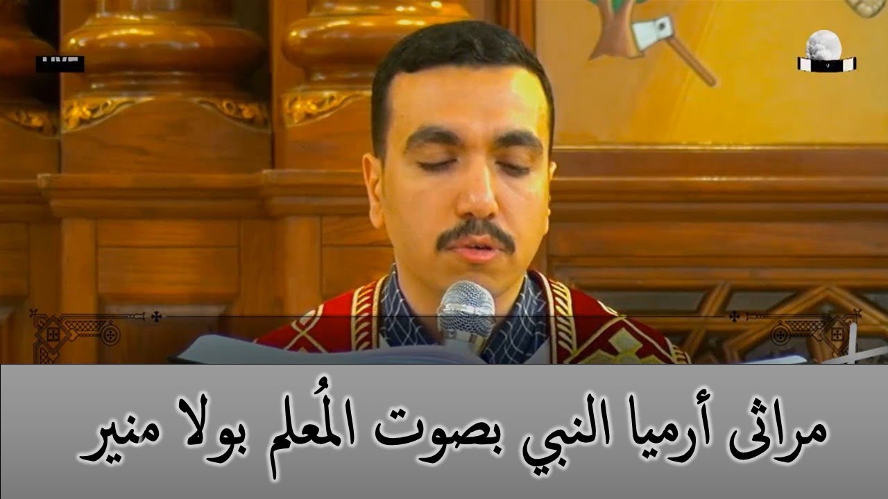 مراثى ارميا النبى بصوت المُعلم بولا منير - الجمعة العظيمة 2024