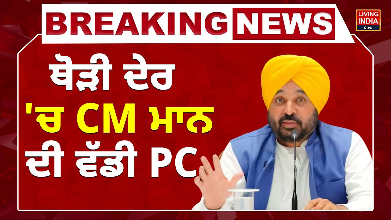 BREAKING | ਥੋੜੀ ਦੇਰ 'ਚ CM Bhagwant Mann ਦੀ ਵੱਡੀ Press Conference | Punjab Government | AAP LIVE