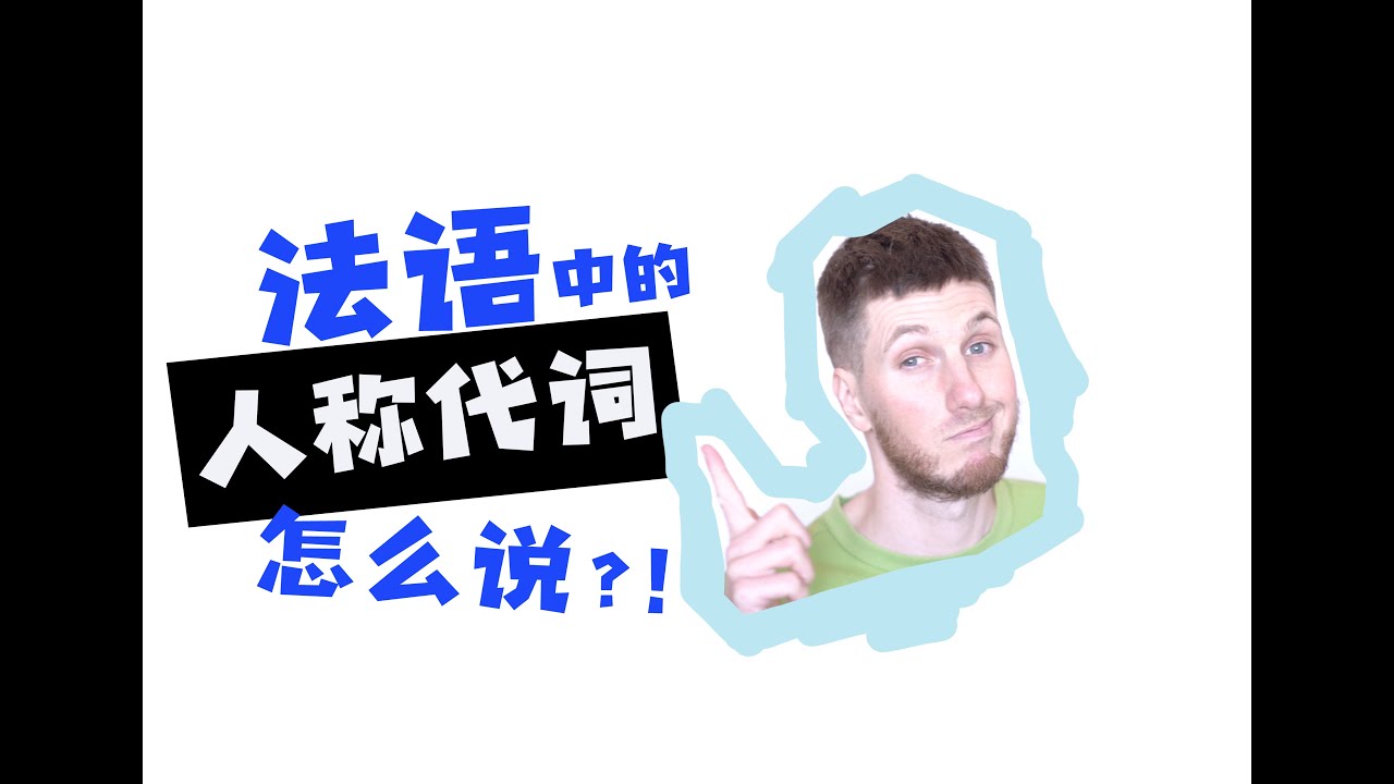 学法语【Oui! Arnaud!】法语中的人称代词怎么说？！（主语篇）