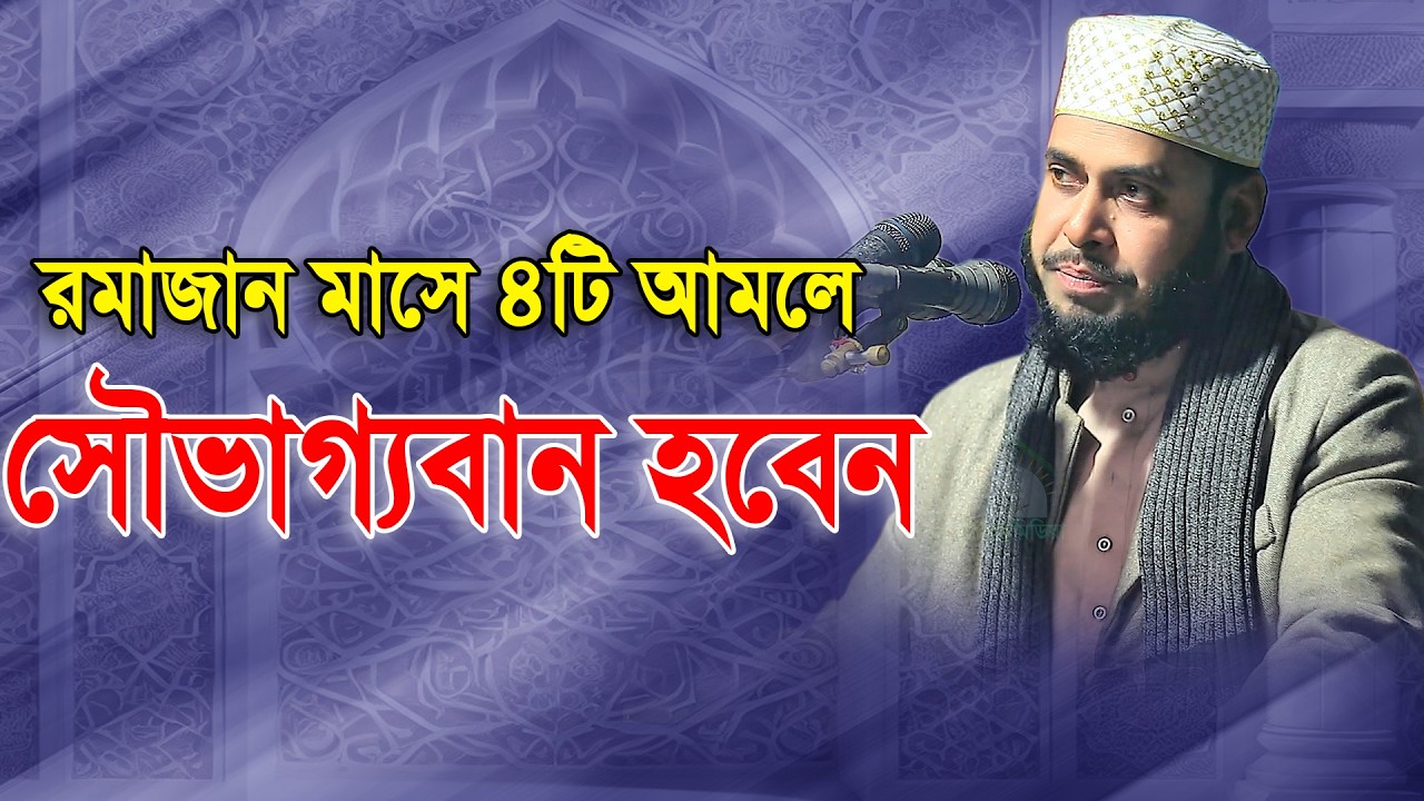 এই রমজানে ৪টি আমলে সৌভাগ্যবান হয়ে যাবেন মুফতি হাসান মাহমুদ আলী 01645630768