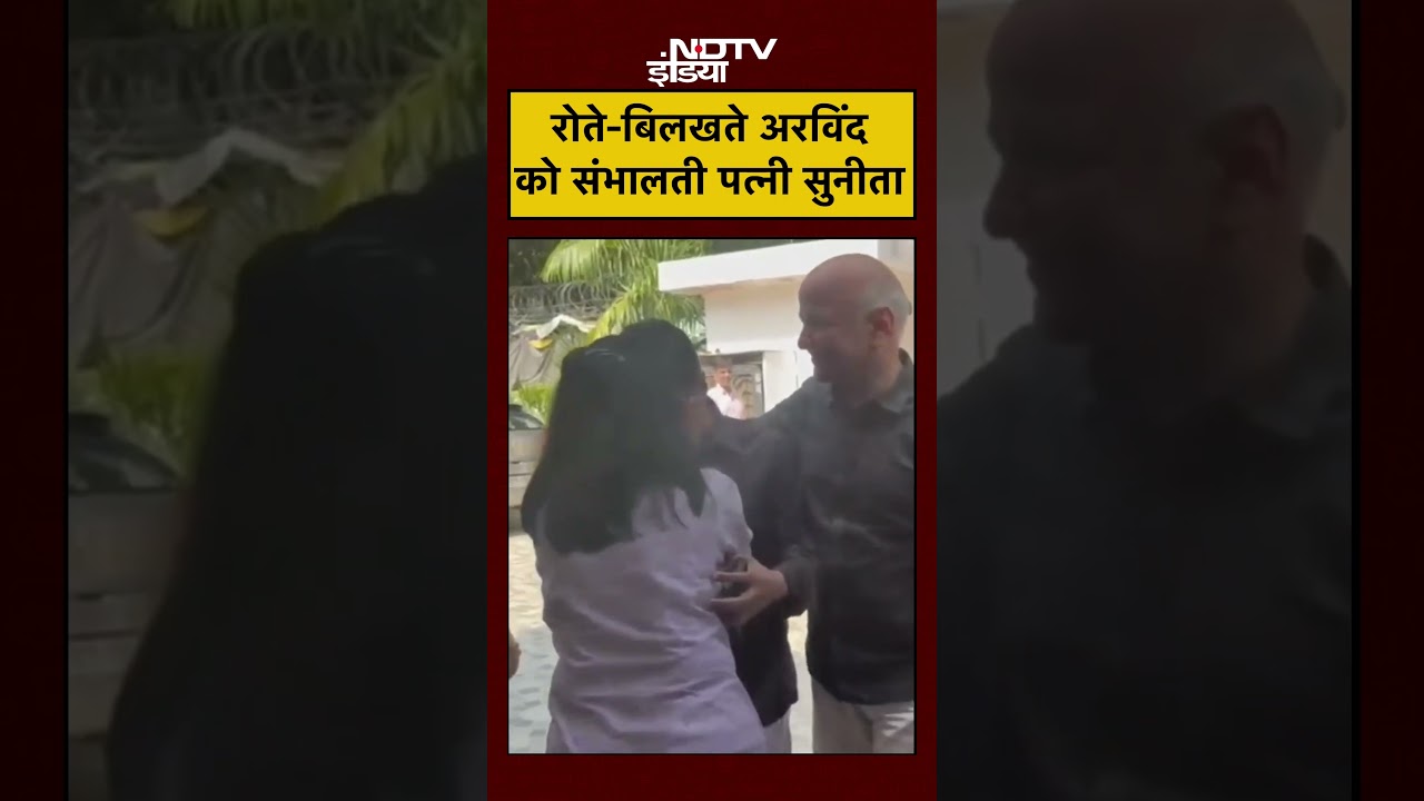 Arvind Kejriwal Crying Video: रोते-बिलखते अरविंद को संभालती पत्नी सुनीता | #shorts #viral