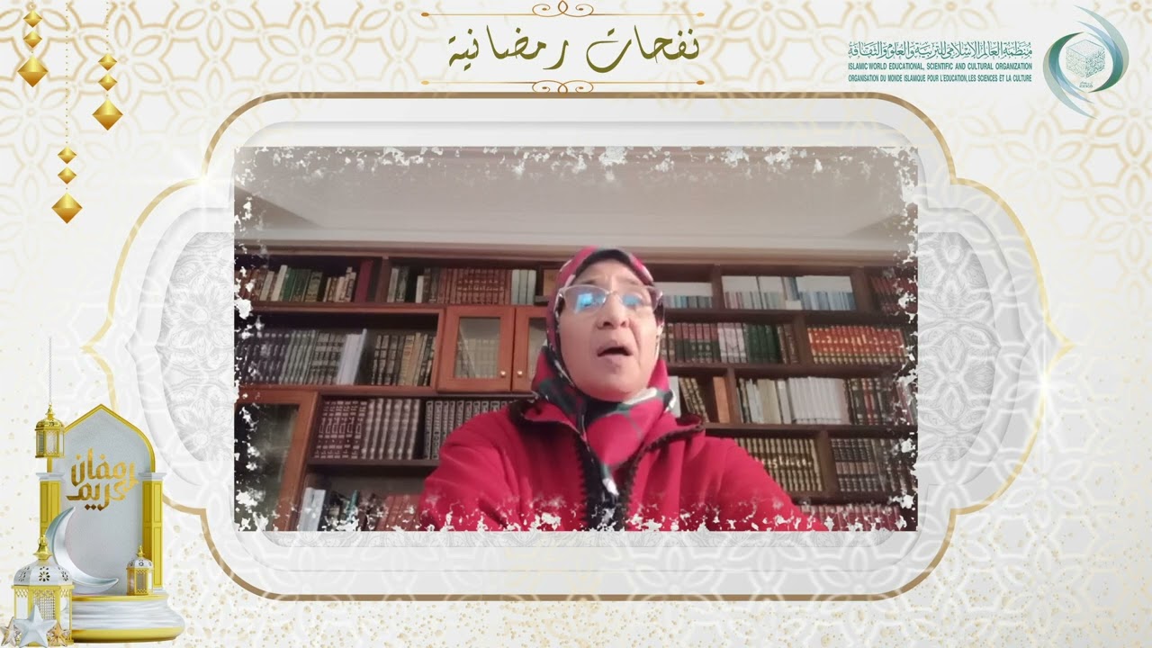 الإيسيسكو - نفحات رمضانية (4) || الأستاذة زبيدة هرماس