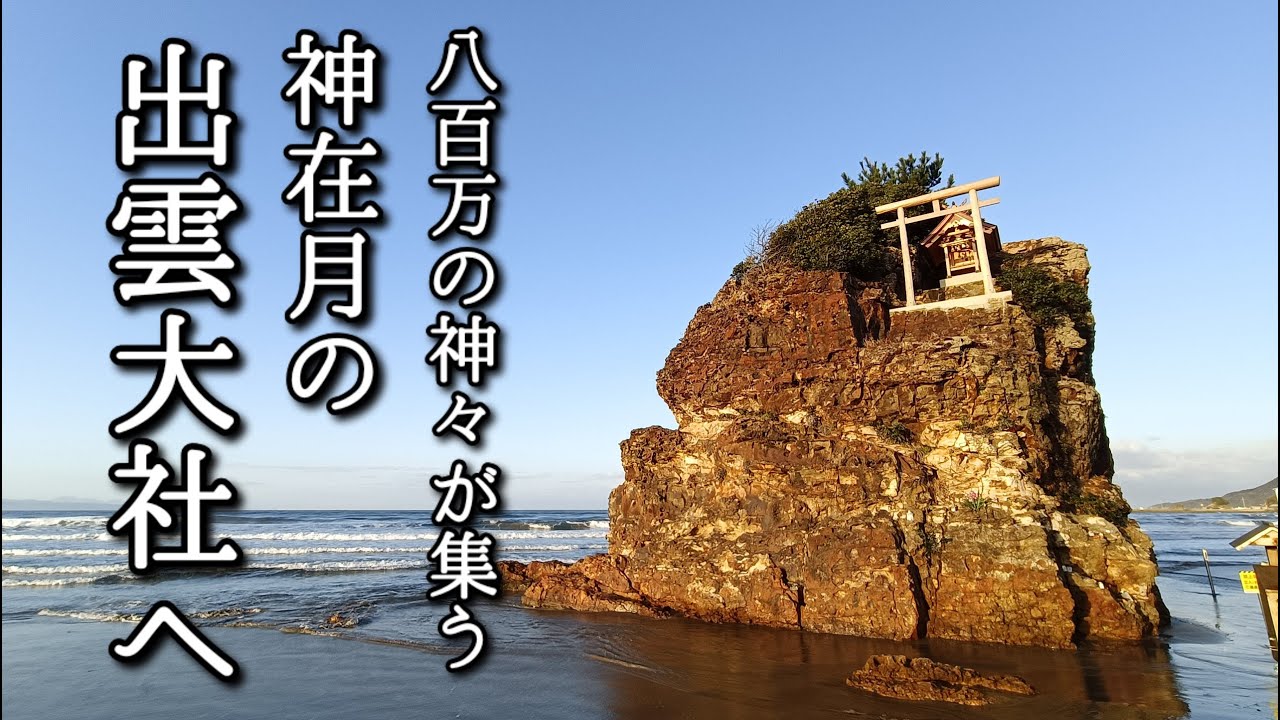 神在月の出雲 出雲大社と三つの聖地をめぐる旅