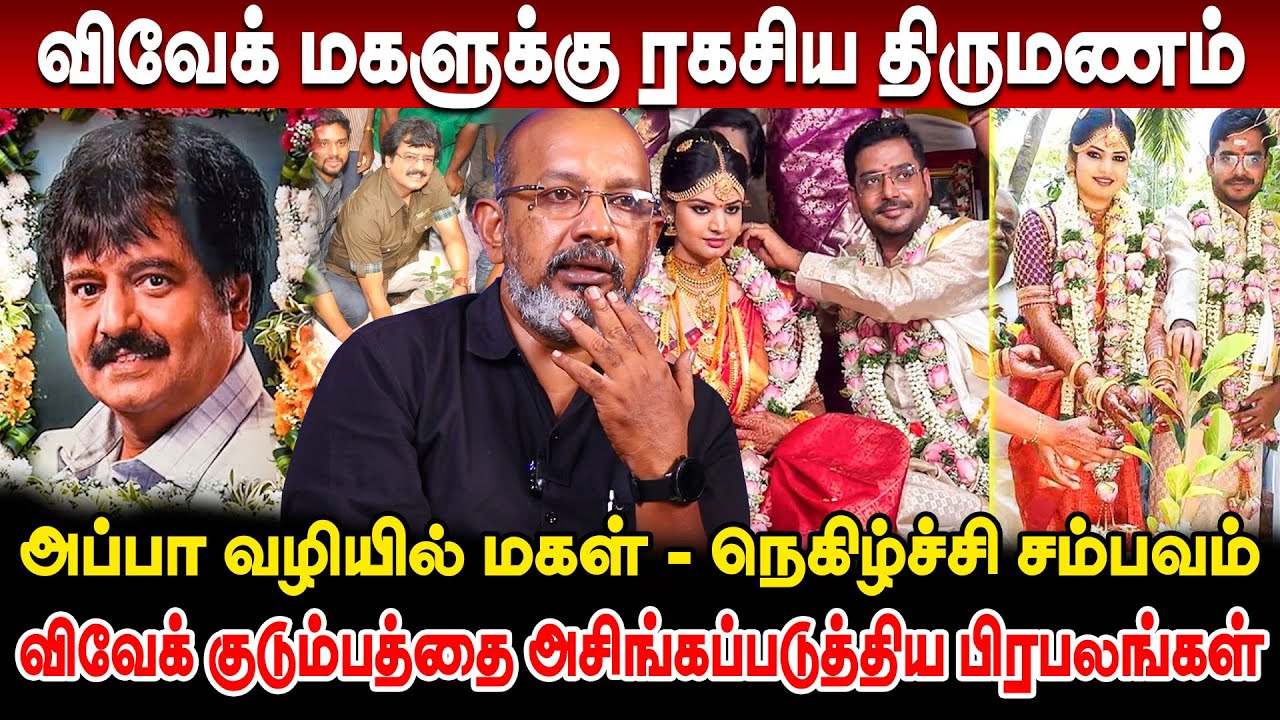 ரகசியமாக நடந்த விவேக் மகள் திருமணம் - விவேக் குடும்பத்தை அவமானப்படுத்திய பிரபலங்கள்  Cheyyaru Balu