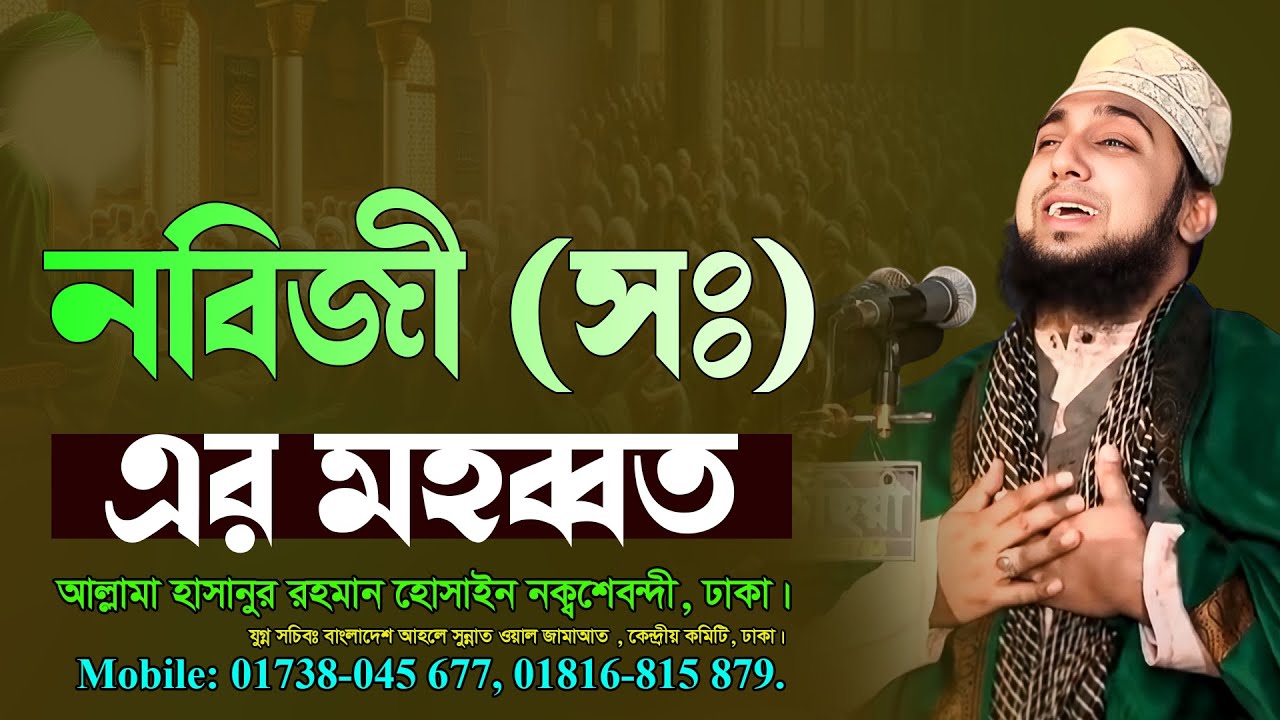 নবিজী (সঃ) এর মহব্বত ২০২০-✅ আল্লামা মোহাম্মাদ হাছানুর রহমান হোছাইন নক্সেবন্দী- মীম টিভি বাংলা