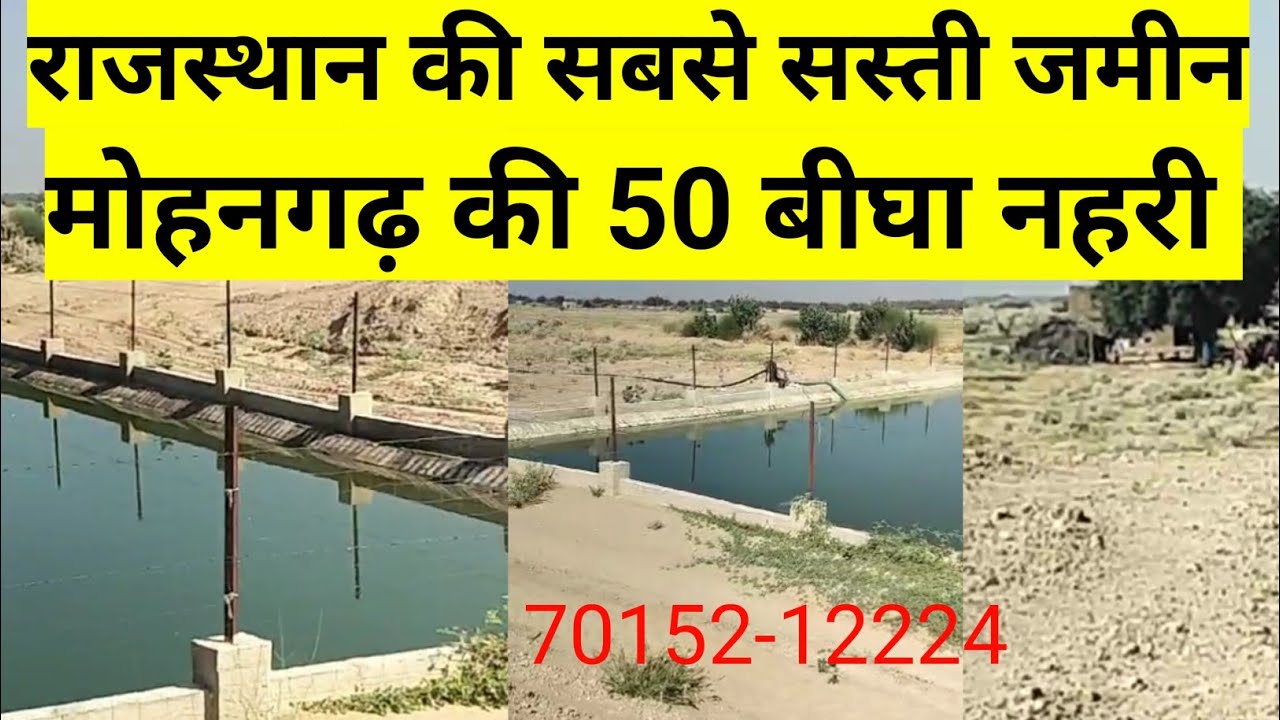 मोहनगढ़ की 50 बीघा नहरी जमीन बिकाऊ। जैसलमेर की सस्ती बिकाऊ जमीन। राजस्थान की सस्ती नहरी बिकाऊ जमीन।