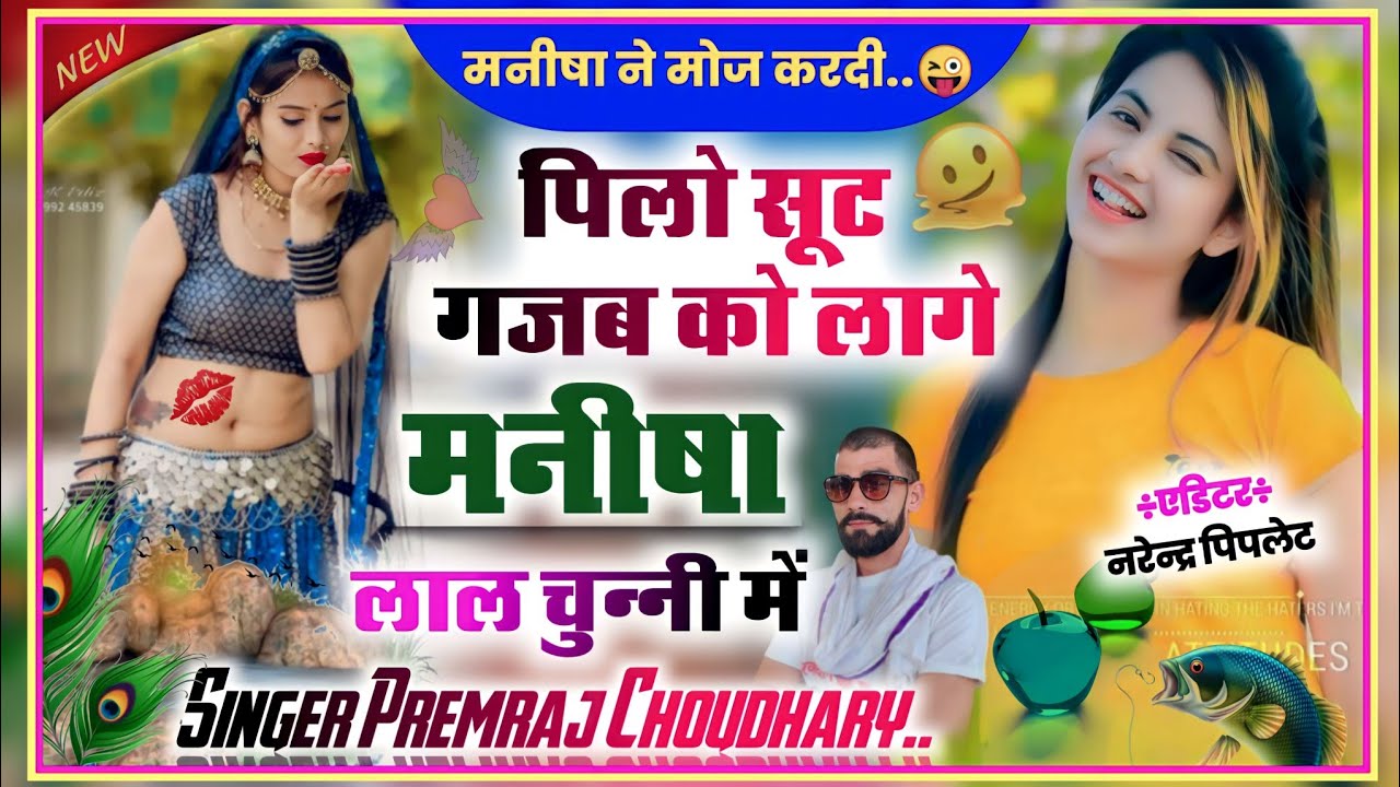 Song{99}पिलो सूट गज़ब को लागे मनीषा लाल चुन्नी में||Singer Premraj Choudhary||