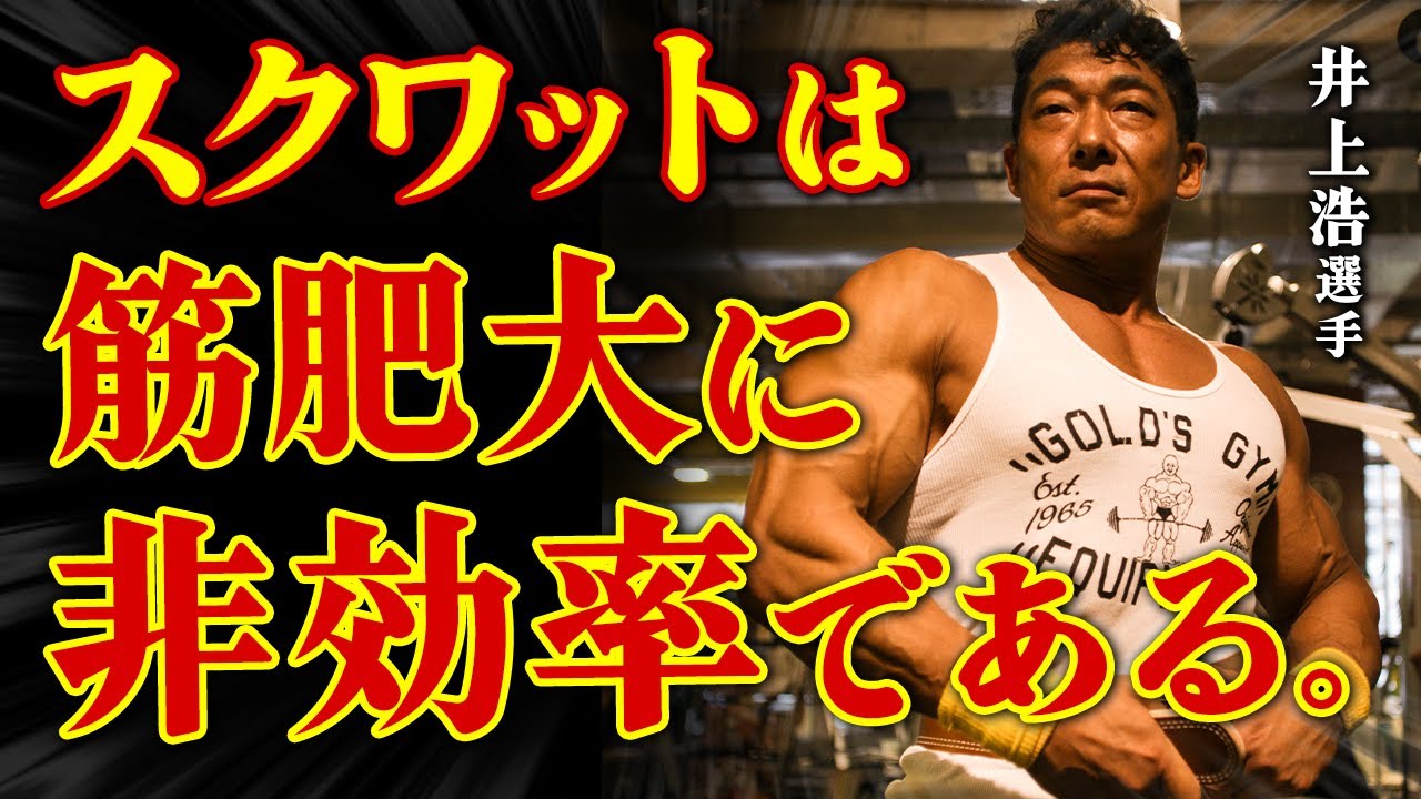 スクワットはボディメイクにおいて非効率である。【井上浩】