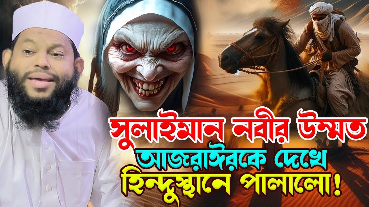 সুলাইমান নবীর উম্মতের ঘটনা।qari saidul islam asad,ক্বারী সাইদুল ইসলাম আসাদ,bangla waz,new waz