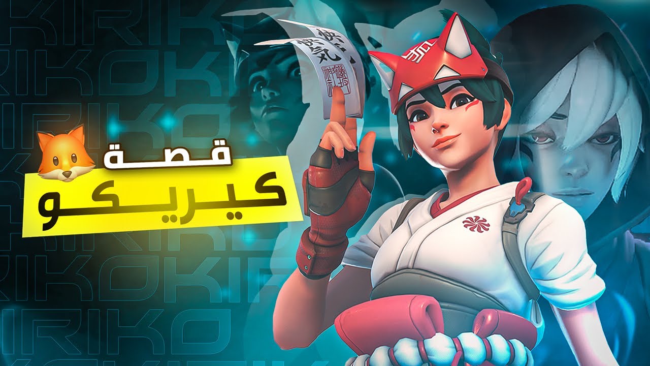 قصص وحوارات شخصيات اوفرواتش - كيريكو 🦊