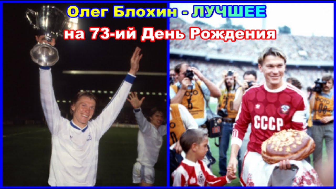 Олег Блохин - ЛУЧШЕЕ на 73-ий День Рождения Обзор