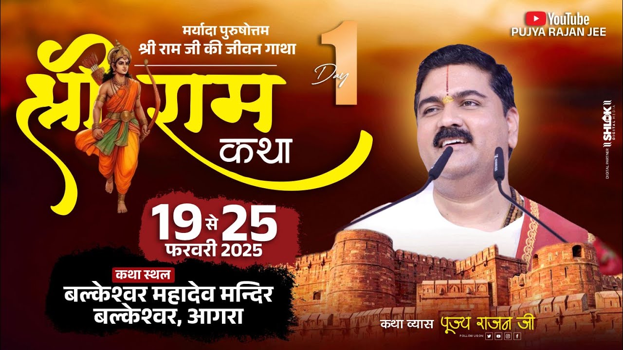 LIVE🔴DAY- 01 | SRI RAM KATHA MAHIMA |  SRI RAM KATHA | PUJYA RAJAN JEE | AGRA, U.P