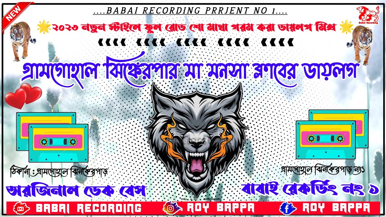 গ্রামগোহাল ঝিনকেরপার মা মনসা ক্লাবের ডায়লগ//বদমাশ নাম্বার১//ডেকবেস গান//dj bhoben//Babai Recording