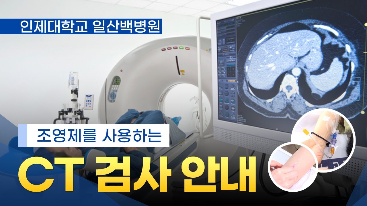 [일산백병원 CT실] 조영제를 사용하는 CT 검사 안내