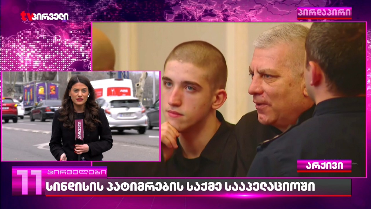 სინდისის პატიმრების საქმე სააპელაციოში | პროკურატურას სასჯელის დამძიმება უნდა