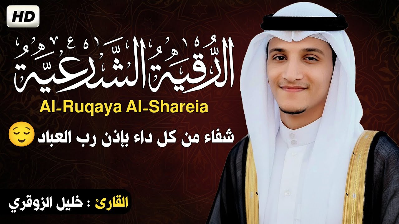 الرقية الشرعية الشاملة لطلب الشفاء والراحة والسكينة | Comprehensive Ruqyah for Healing & Protection