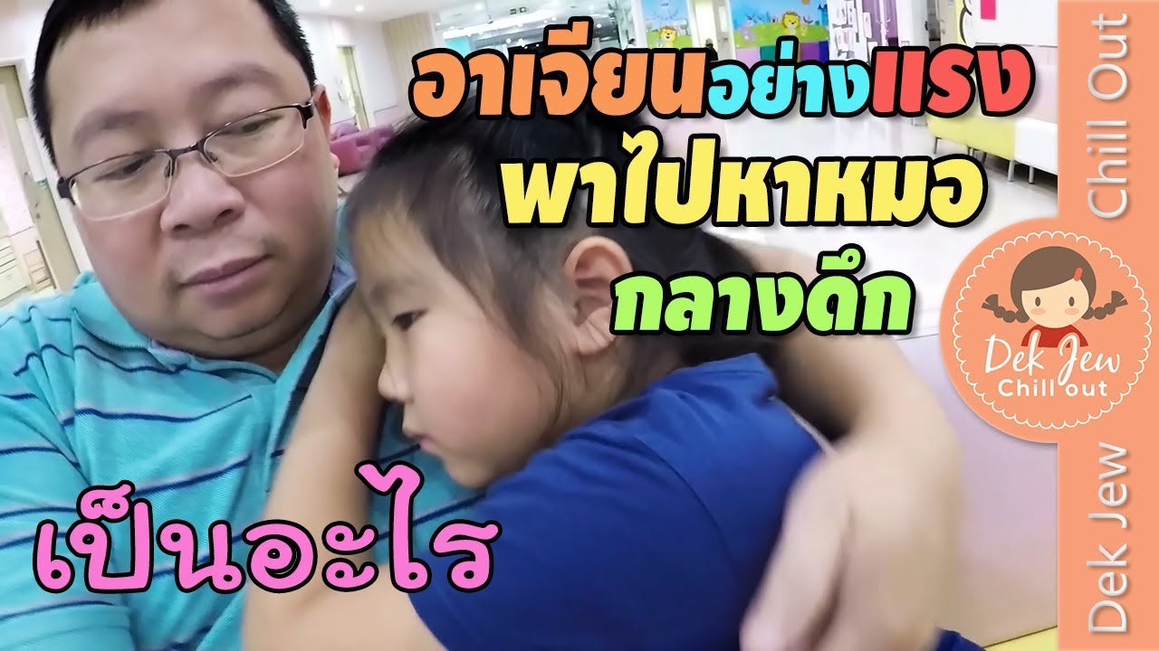 เด็กจิ๋วอาเจียนอย่างแรง เป็นอะไร ไปหาหมอกลางดึก