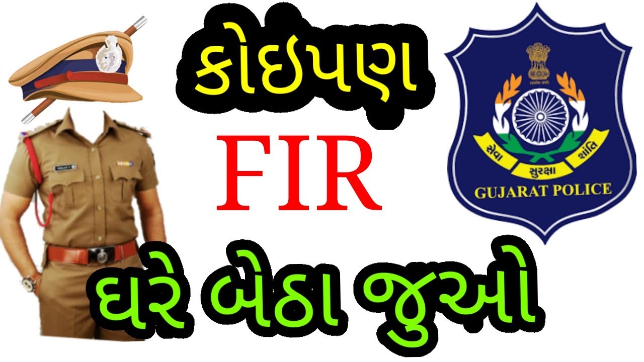 કોઈપણ પોલીસ સ્ટેશનમાં નોંધાયેલી FIR જૂઓ ઓનલાઈન l How to Download FIR Copy Online Gujarat Police, AND