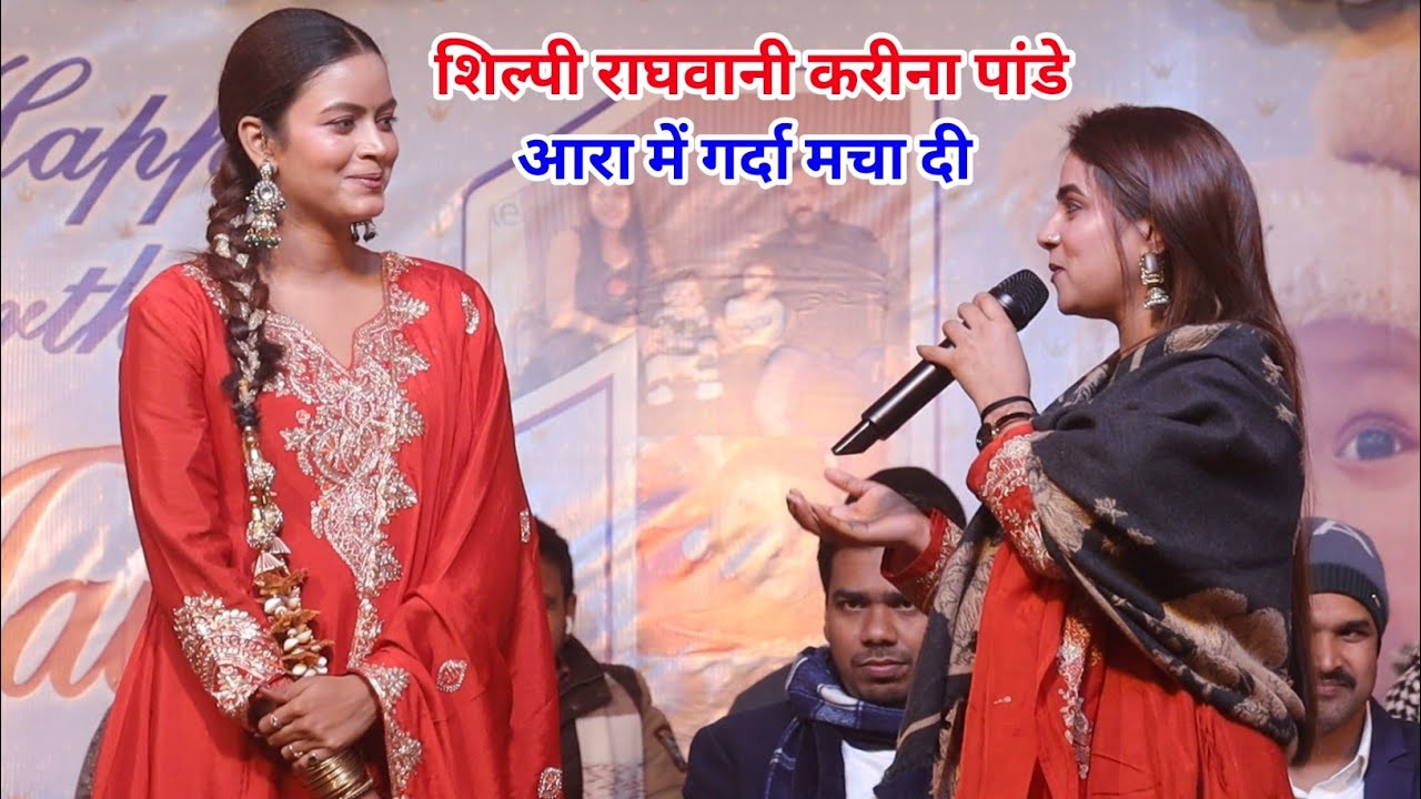 करीना पांडे सबिता पांडे दोनों बहन आरा में गर्दा मचा दी 
