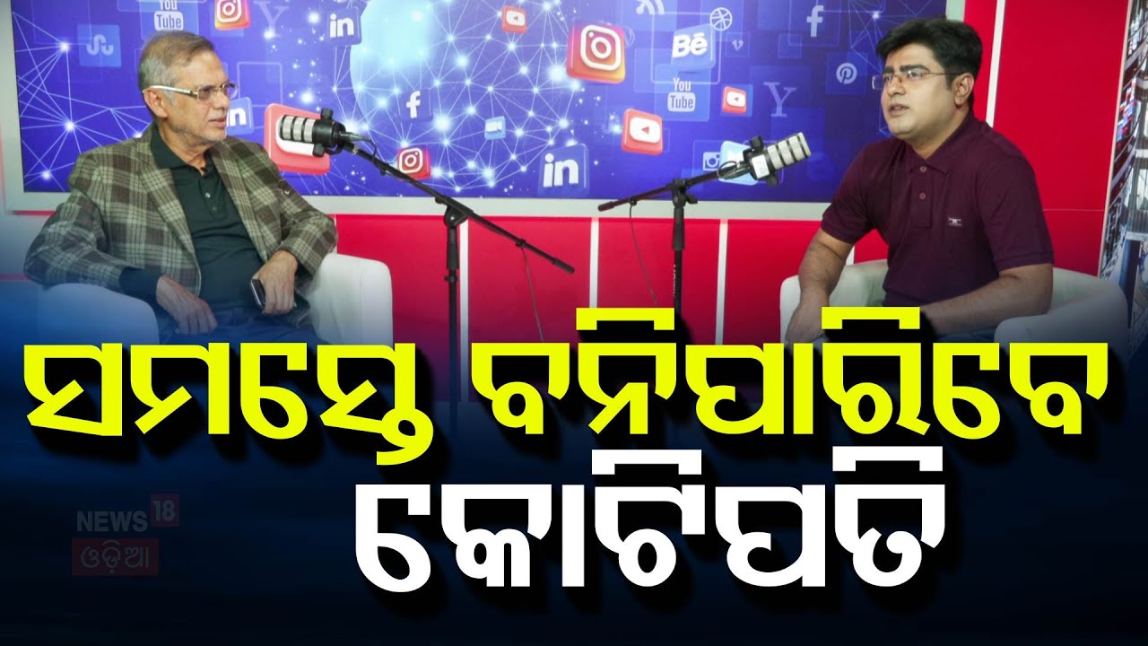 ସମସ୍ତେ ବନିପାରିବେ କୋଟିପତି। How To Become a Richest Person| Money saving tips | N18P |Odia News