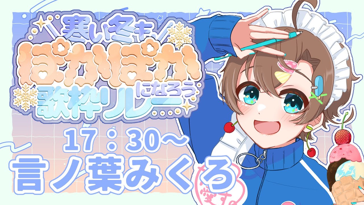 【 #寒い冬もぽかぽかになろう歌枠リレー 】ぽかぽかな気持ちになれるアイすはいかが？【多声類マルチクリエイター #Vtuber #言ノ葉みくろ 】 #みくろすとりぃーむ