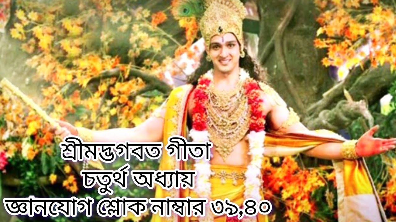 শ্রীমদ্ভগবত গীতা চতুর্থ অধ্যায় জ্ঞানযোগ শ্লোক নাম্বার ৩৯-৪০ ।