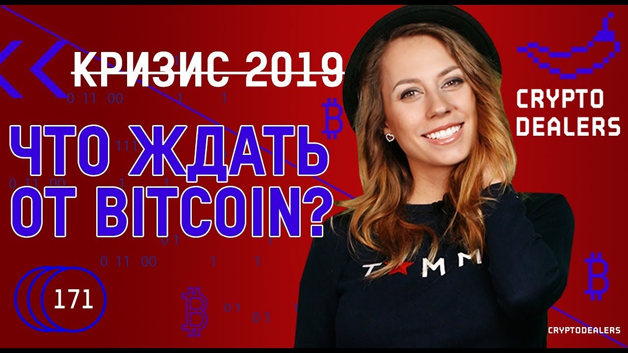 Грядет новый кризис 2019 года. Что ожидать от Биткоина?