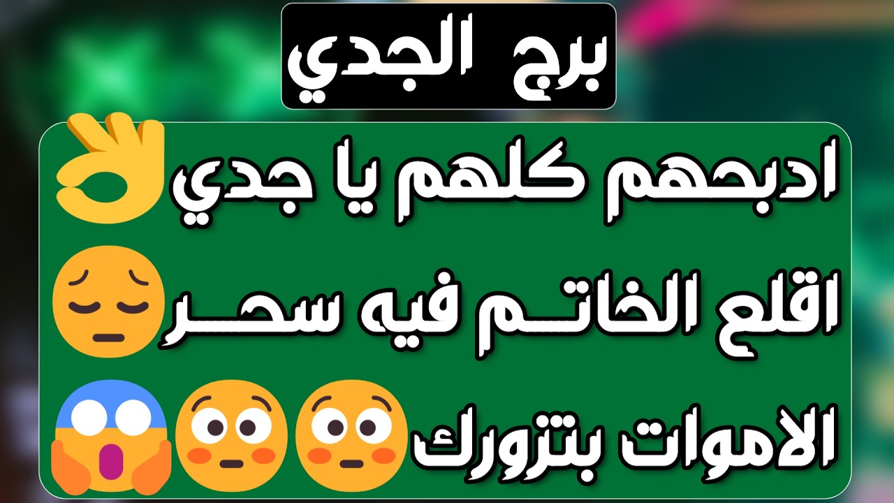 برج الجدي♑️أهم التوقعات كارما لمن ظلمك وكشف خداع واحذر 👍🏻بوابة مالية قوية 💰 ارتباط رسمي ولم شمل ❤️