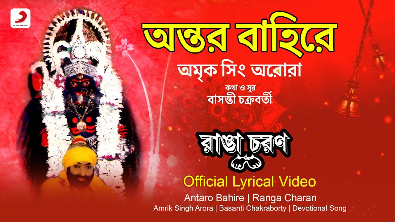 Antaro Bahire | Official Lyrical Video | Shyama Sangeet |Amrik Singh Arora