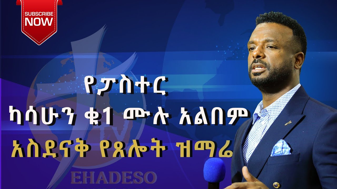 #ሙሉ_የፓስተር_ካሳሁን_ዝማሬዎች_pastor_kassahun_lemma_full-album