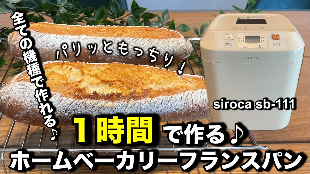 ホームベーカリーで作るフランスパン！たったの１時間で本格フランスパンが作れちゃう♪パリッともっちり食感！超簡単なのでパン作り初心者さんにもオススメです。