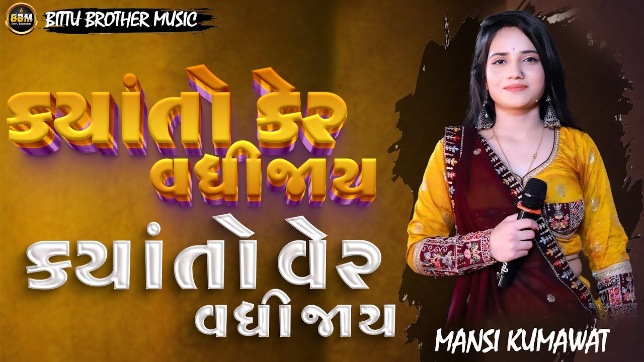 કયાંતો કેર વધી જાય કયાંતો વેર વધી જાય ।। MANSI KUMAWAT ।। માનસી કુમાવત ।।MANSI KUMAWAT LIVE PROGRAM