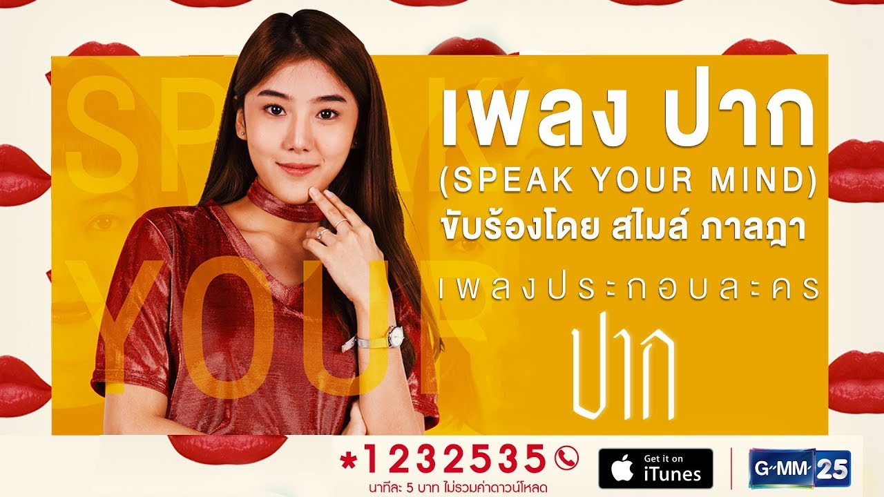 【Official MV】ปาก - SPEAK YOUR MIND [OST. ปาก] - สไมล์ ภาลฎา
